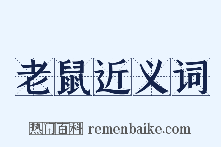 老鼠近义词是什么意思的图片